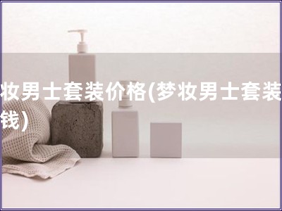 夢妝男士套裝價格(夢妝男士套裝多少錢)
