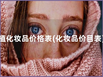 植化妝品價(jià)格表(化妝品價(jià)目表)