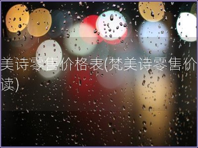 梵美詩零售價格表(梵美詩零售價表解讀)
