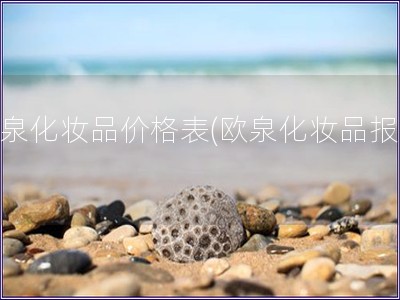 歐泉化妝品價(jià)格表(歐泉化妝品報(bào)價(jià))