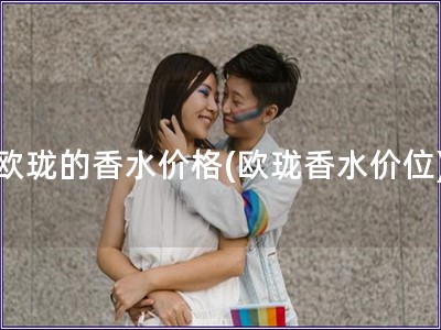 歐瓏的香水價格(歐瓏香水價位)