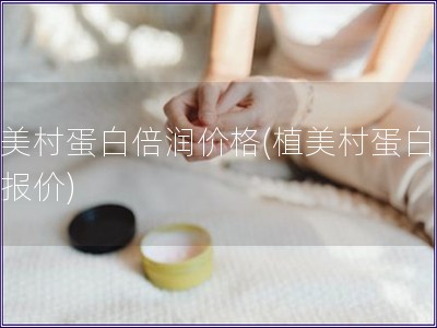 植美村蛋白倍潤價格(植美村蛋白倍潤報價)