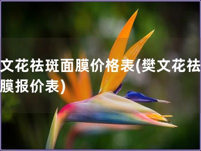 樊文花祛斑面膜價格表(樊文花祛斑面膜報價表)
