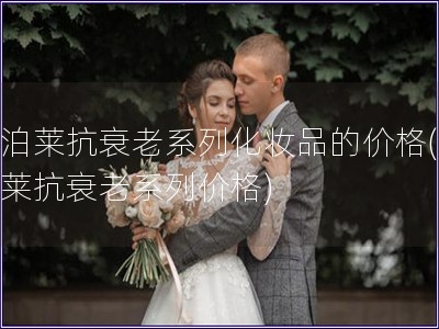 歐泊萊抗衰老系列化妝品的價格(歐泊萊抗衰老系列價格)