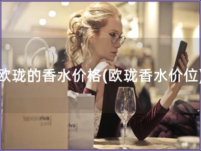 歐瓏的香水價格(歐瓏香水價位)
