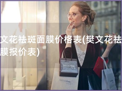樊文花祛斑面膜價格表(樊文花祛斑面膜報價表)