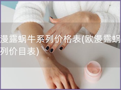 歐漫露蝸牛系列價格表(歐漫露蝸牛系列價目表)