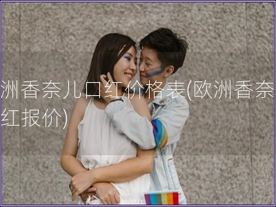 歐洲香奈兒口紅價(jià)格表(歐洲香奈兒口紅報(bào)價(jià))