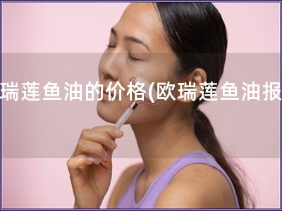 歐瑞蓮魚油的價格(歐瑞蓮魚油報價)