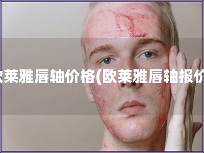 歐萊雅唇軸價格(歐萊雅唇軸報價)