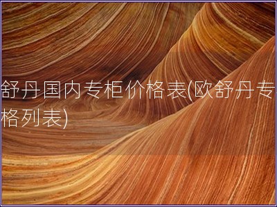 歐舒丹國(guó)內(nèi)專(zhuān)柜價(jià)格表(歐舒丹專(zhuān)柜價(jià)格列表)