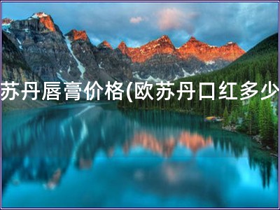 歐蘇丹唇膏價(jià)格(歐蘇丹口紅多少錢)