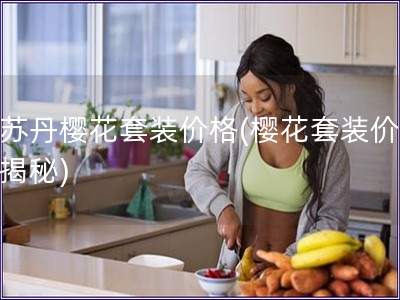 歐蘇丹櫻花套裝價格(櫻花套裝價格大揭秘)