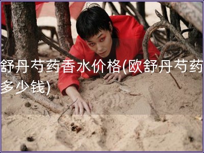 歐舒丹芍藥香水價格(歐舒丹芍藥香水多少錢)
