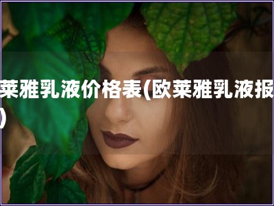 歐萊雅乳液價格表(歐萊雅乳液報價表)