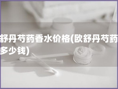 歐舒丹芍藥香水價格(歐舒丹芍藥香水多少錢)