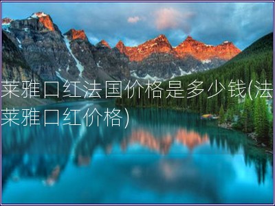 歐萊雅口紅法國價格是多少錢(法國歐萊雅口紅價格)