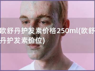 歐舒丹護(hù)發(fā)素價(jià)格250ml(歐舒丹護(hù)發(fā)素價(jià)位)