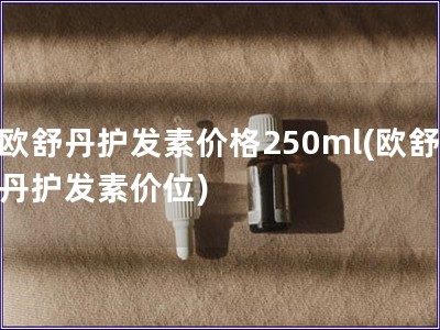 歐舒丹護發素價格250ml(歐舒丹護發素價位)