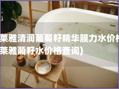 歐萊雅清潤葡萄籽精華膜力水價格(歐萊雅葡籽水價格查詢)
