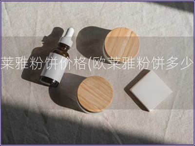 歐萊雅粉餅價格(歐萊雅粉餅多少錢)