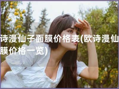 歐詩漫仙子面膜價格表(歐詩漫仙子面膜價格一覽)