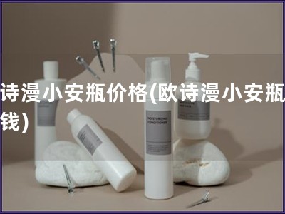 歐詩漫小安瓶價格(歐詩漫小安瓶多少錢)
