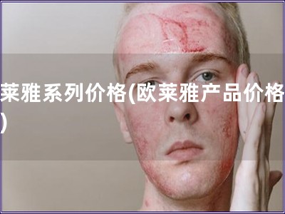 歐萊雅系列價格(歐萊雅產品價格一覽)