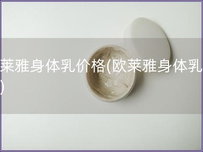 歐萊雅身體乳價格(歐萊雅身體乳價錢)