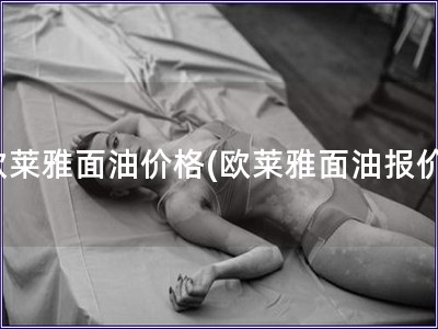 歐萊雅面油價格(歐萊雅面油報價)