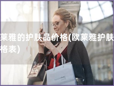 歐萊雅的護(hù)膚品價(jià)格(歐萊雅護(hù)膚品價(jià)格表)