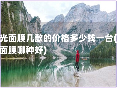 水光面膜幾款的價格多少錢一臺(水光面膜哪種好)