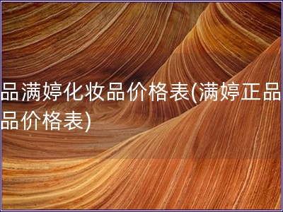 正品滿婷化妝品價格表(滿婷正品化妝品價格表)