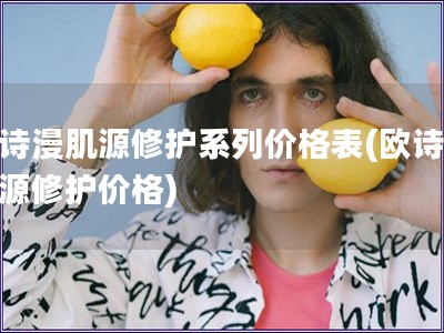 歐詩漫肌源修護系列價格表(歐詩漫肌源修護價格)