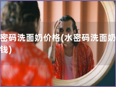 水密碼洗面奶價格(水密碼洗面奶多少錢)