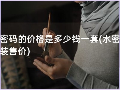 水密碼的價(jià)格是多少錢一套(水密碼套裝售價(jià))