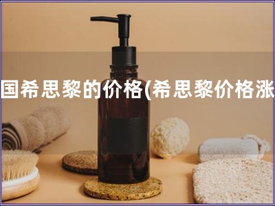 法國希思黎的價格(希思黎價格漲幅)