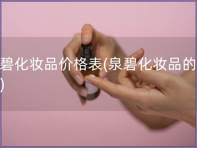 泉碧化妝品價格表(泉碧化妝品的價格)