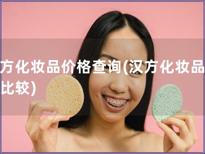 漢方化妝品價格查詢(漢方化妝品價格比較)