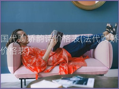 法國代購嬌韻詩價格表(法代購嬌韻詩價格表)