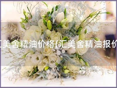 匯美舍精油價(jià)格(匯美舍精油報(bào)價(jià))