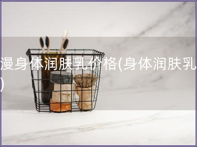浪漫身體潤膚乳價格(身體潤膚乳價格)