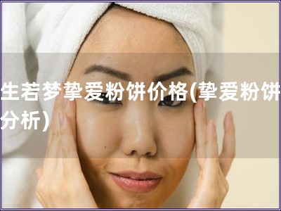 浮生若夢摯愛粉餅價格(摯愛粉餅價格分析)