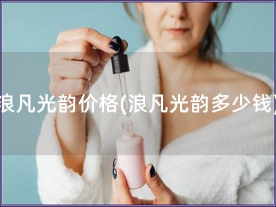 浪凡光韻價格(浪凡光韻多少錢)