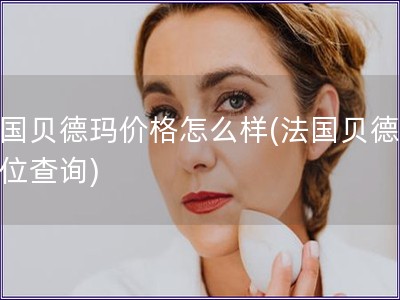 法國貝德瑪價格怎么樣(法國貝德瑪價位查詢)