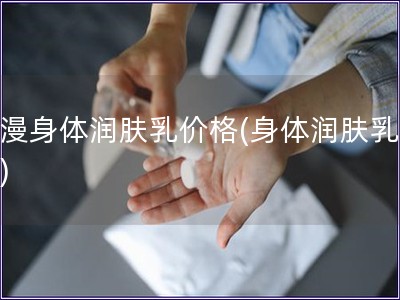 浪漫身體潤膚乳價格(身體潤膚乳價格)