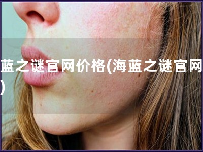 海藍之謎官網(wǎng)價格(海藍之謎官網(wǎng)售價)