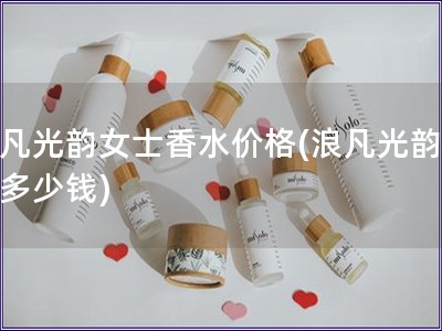 浪凡光韻女士香水價格(浪凡光韻香水多少錢)