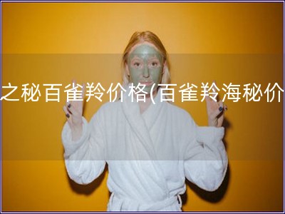海之秘百雀羚價格(百雀羚海秘價格)