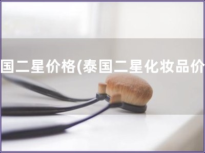 泰國二星價格(泰國二星化妝品價格)